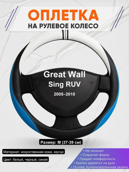 Оплетка на руль для Great Wall Sing RUV (2005–2010)