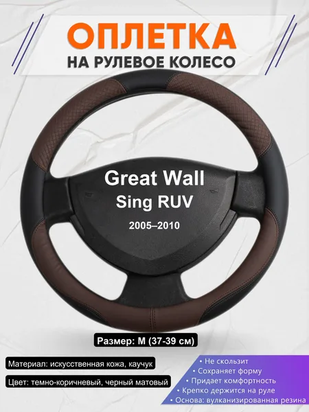 Оплетка на руль для Great Wall Sing RUV (2005–2010)