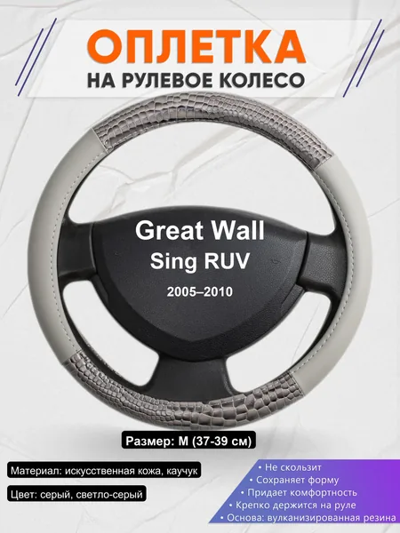 Оплетка на руль для Great Wall Sing RUV (2005–2010)