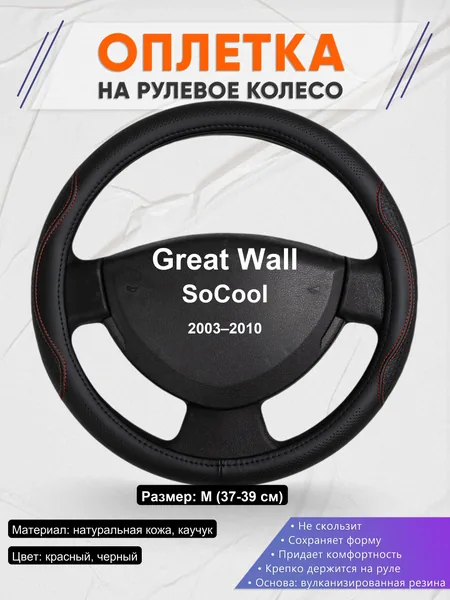 Оплетка на руль для Great Wall SoCool (2003–2010)