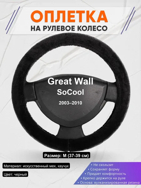 Оплетка на руль для Great Wall SoCool (2003–2010)