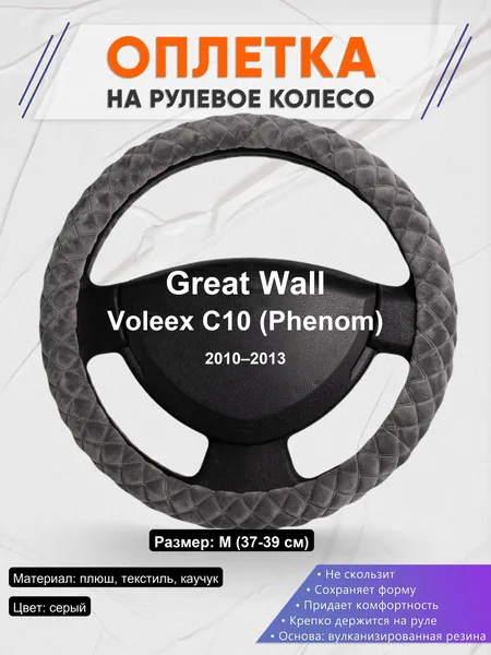 Оплетка на руль для Great Wall Voleex C10 (Phenom) (2010–2013)