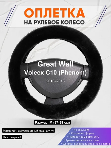 Оплетка на руль для Great Wall Voleex C10 (Phenom) (2010–2013)