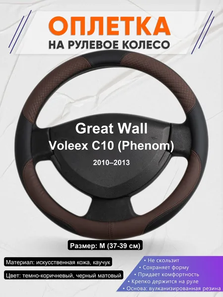 Оплетка на руль для Great Wall Voleex C10 (Phenom) (2010–2013)