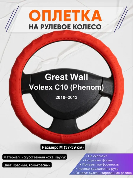 Оплетка на руль для Great Wall Voleex C10 (Phenom) (2010–2013)