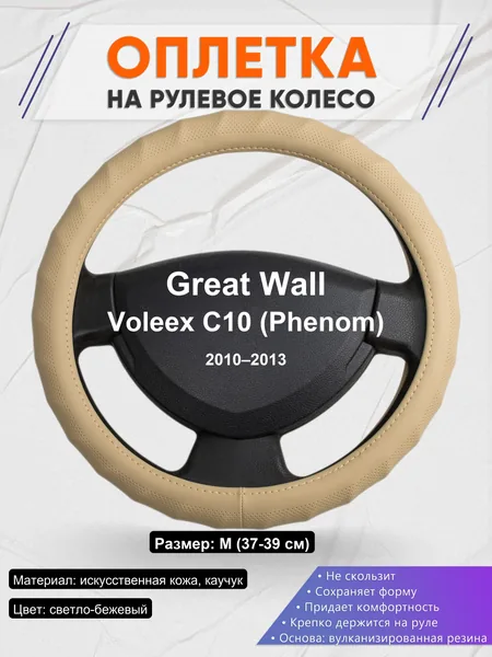 Оплетка на руль для Great Wall Voleex C10 (Phenom) (2010–2013)