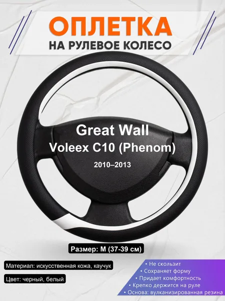 Оплетка на руль для Great Wall Voleex C10 (Phenom) (2010–2013)