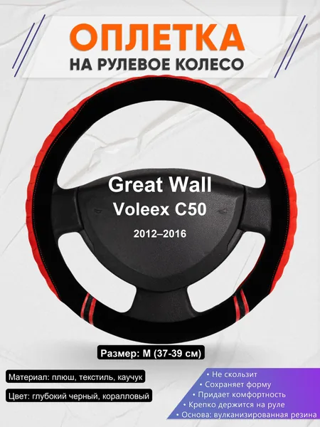 Оплетка на руль для Great Wall Voleex C50 (2012–2016)