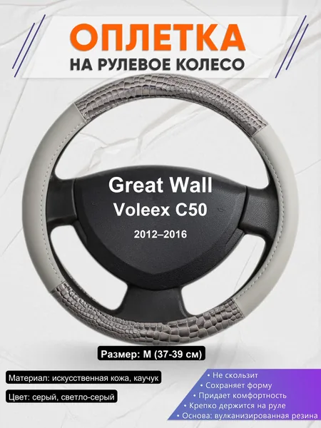 Оплетка на руль для Great Wall Voleex C50 (2012–2016)