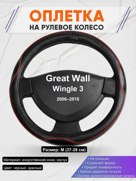 Оплетка на руль для Great Wall Wingle 3 (2006–2010)