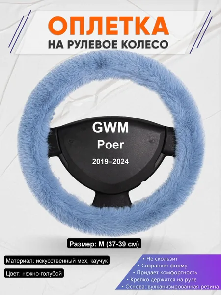 Оплетка на руль для GWM Poer (2019–2024)