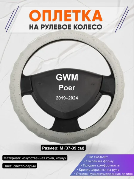 Оплетка на руль для GWM Poer (2019–2024)