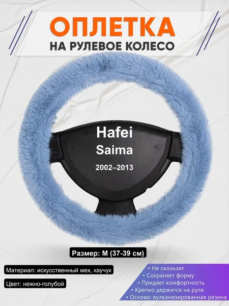 Оплетка на руль для Hafei Saima (2002–2013)