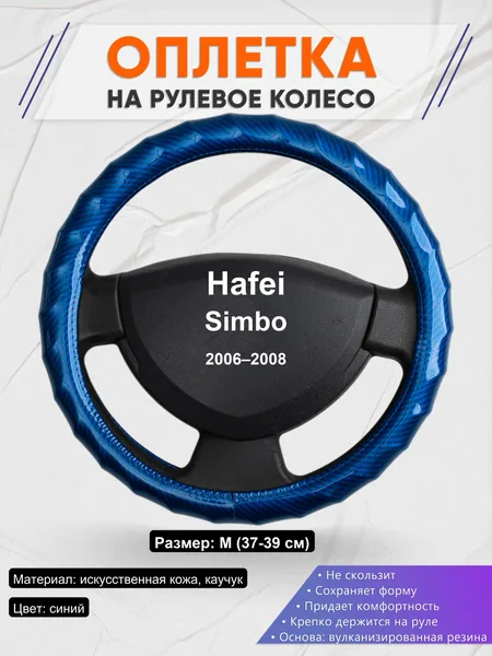 Оплетка на руль для Hafei Simbo (2006–2008)