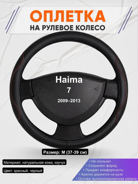 Оплетка на руль для Haima 7 (2009–2013)