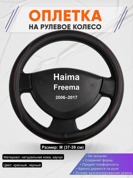 Оплетка на руль для Haima Freema (2006–2017)