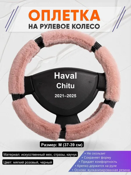 Оплетка на руль для Haval Chitu (2021–2025)