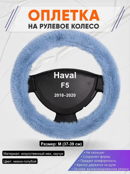 Оплетка на руль для Haval F5 (2018–2020)