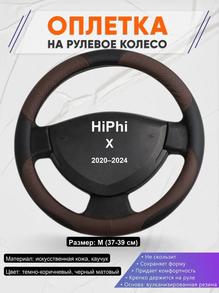 Оплетка на руль для HiPhi X (2020–2024)