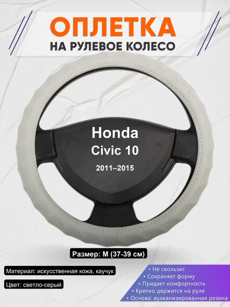 Оплетка на руль для Honda Civic 10 (2011–2015)