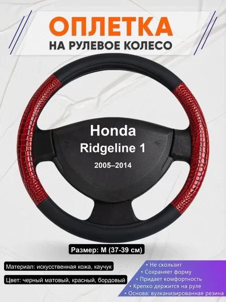 Оплетка на руль для Honda Ridgeline 1 (2005–2014)