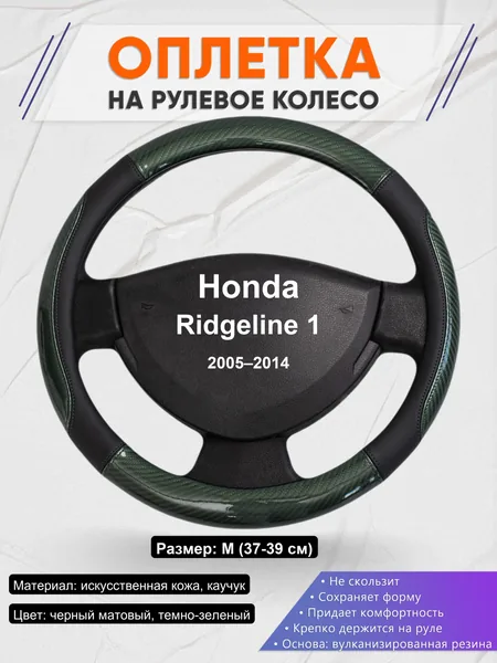 Оплетка на руль для Honda Ridgeline 1 (2005–2014)