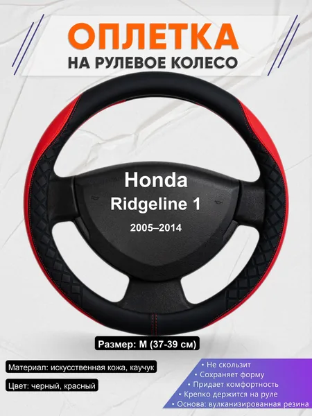 Оплетка на руль для Honda Ridgeline 1 (2005–2014)