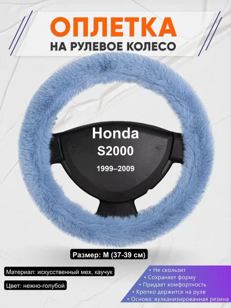Оплетка на руль для Honda S2000 (1999–2009)