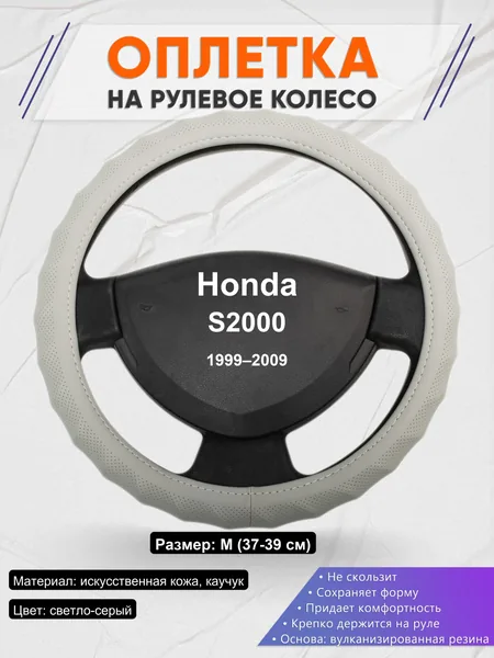 Оплетка на руль для Honda S2000 (1999–2009)