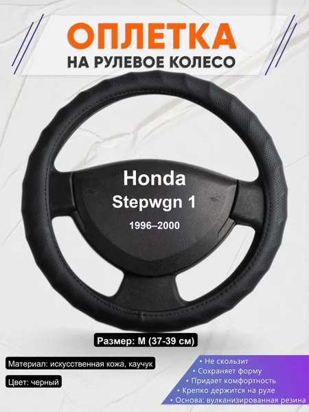 Оплетка на руль для Honda Stepwgn 1 (1996–2000)