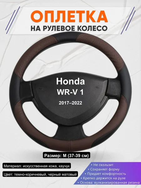 Оплетка на руль для Honda WR-V 1 (2017–2022)