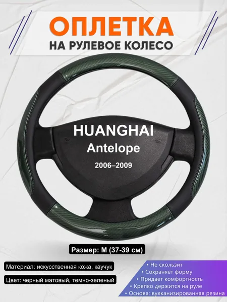 Оплетка на руль для HUANGHAI Antelope (2006–2009)