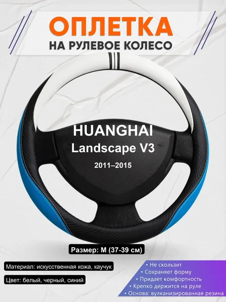 Оплетка на руль для HUANGHAI Landscape V3 (2011–2015)