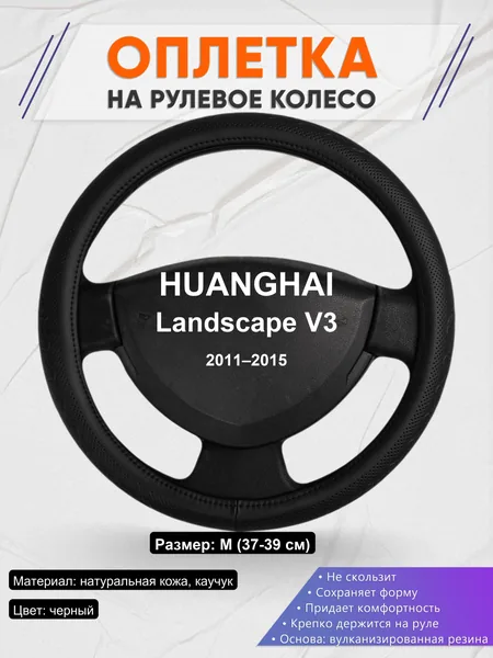 Оплетка на руль для HUANGHAI Landscape V3 (2011–2015)