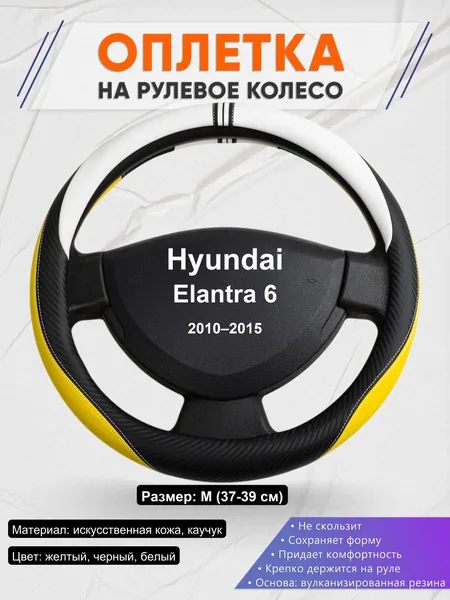 Оплетка на руль для Hyundai Elantra 6 (2010–2015)