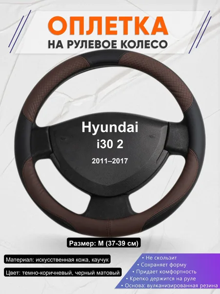 Оплетка на руль для Hyundai i30 2 (2011–2017)