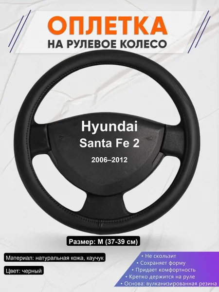 Оплетка на руль для Hyundai Santa Fe 2 (2006–2012)