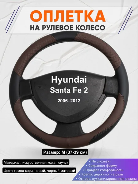 Оплетка на руль для Hyundai Santa Fe 2 (2006–2012)