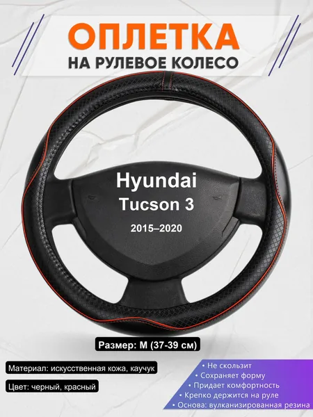 Оплетка на руль для Hyundai Tucson 3 (2015–2020)