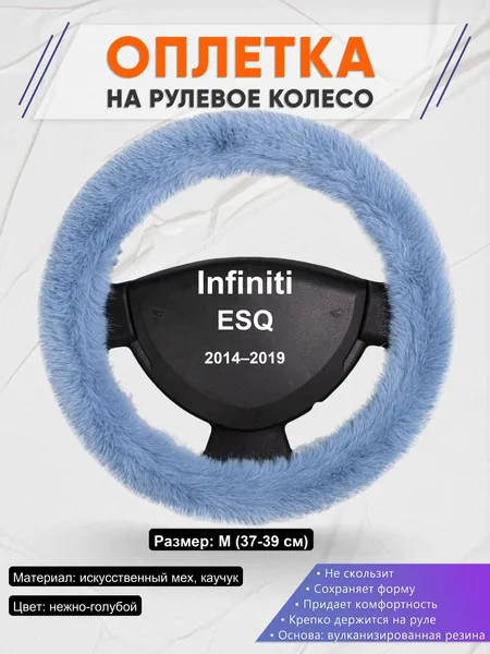 Оплетка на руль для Infiniti ESQ (2014–2019)