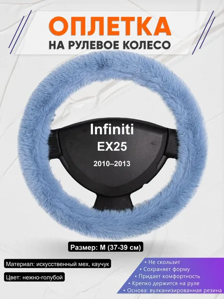 Оплетка на руль для Infiniti EX25 (2010–2013)