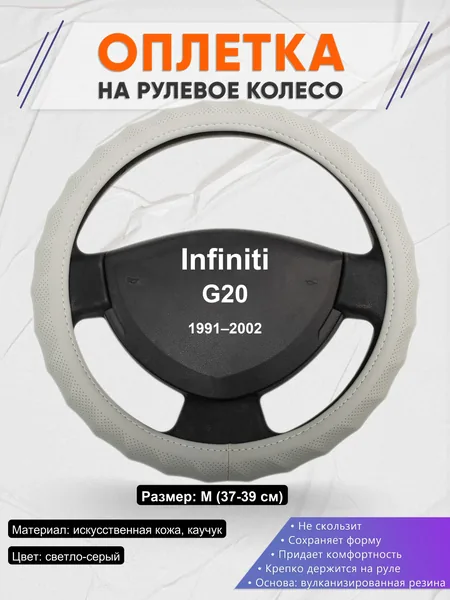 Оплетка на руль для Infiniti G20 (1991–2002)