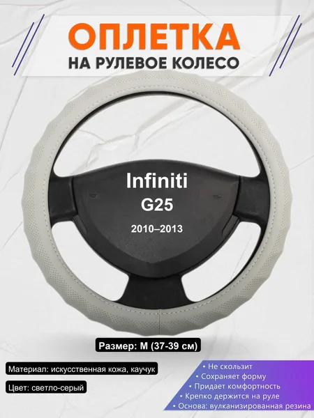 Оплетка на руль для Infiniti G25 (2010–2013)