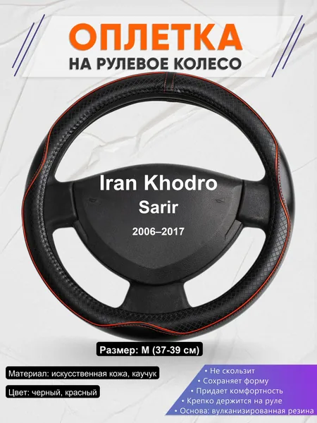 Оплетка на руль для Iran Khodro Sarir (2006–2017)