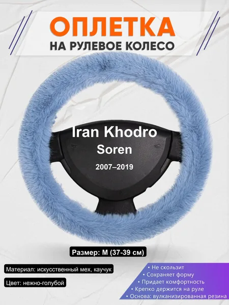 Оплетка на руль для Iran Khodro Soren (2007–2019)