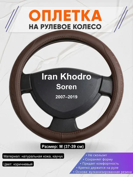 Оплетка на руль для Iran Khodro Soren (2007–2019)