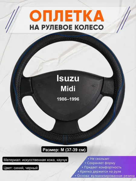 Оплетка на руль для Isuzu Midi (1986–1996)