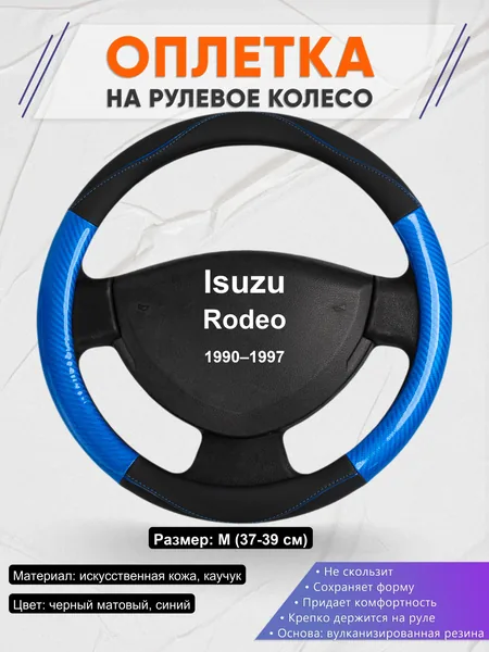 Оплетка на руль для Isuzu Rodeo (1990–1997)