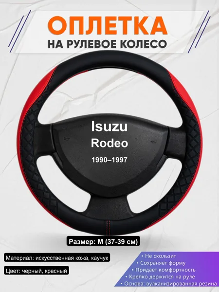 Оплетка на руль для Isuzu Rodeo (1990–1997)