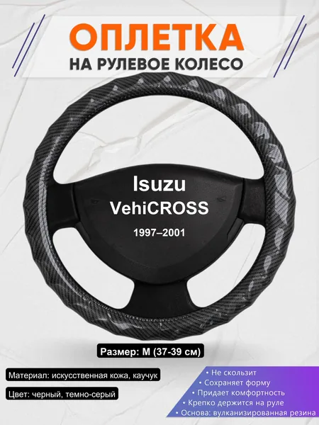 Оплетка на руль для Isuzu VehiCROSS (1997–2001)